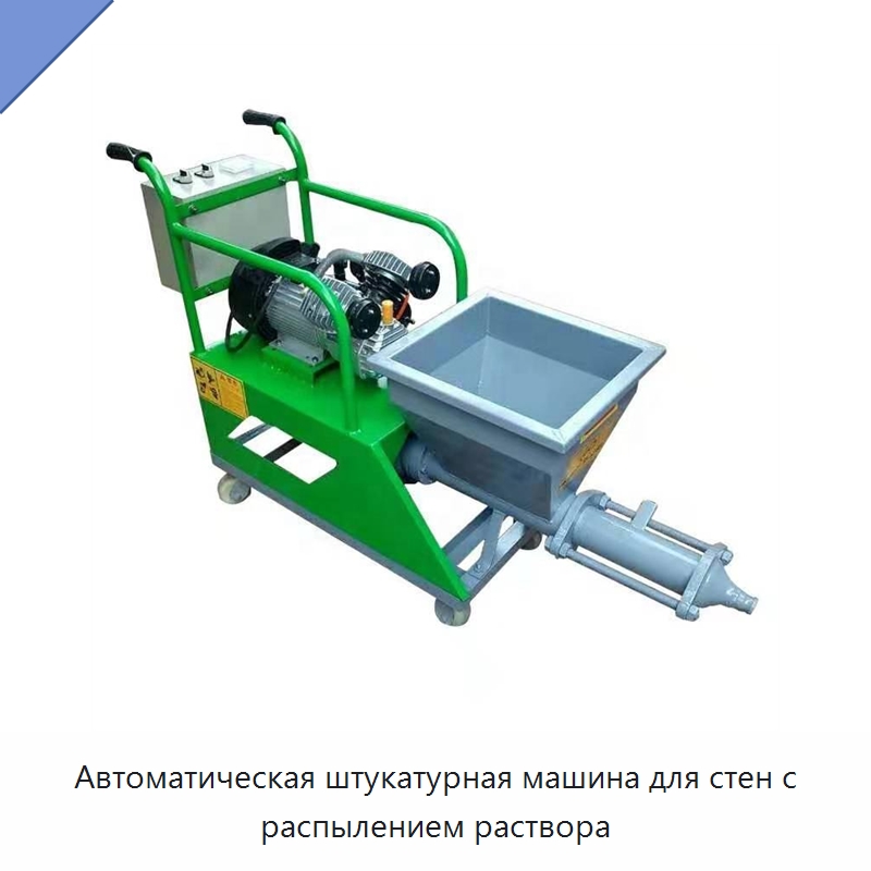 Автоматическая штукатурная машина для стен с распылением раствора — Штукатурные станции