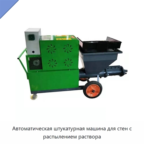Автоматическая штукатурная машина для стен с распылением раствора