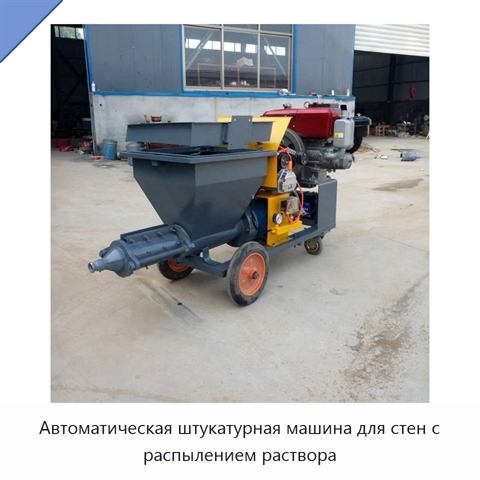 Автоматическая штукатурная машина для стен с распылением раствора