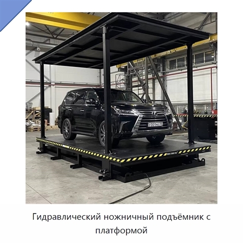Гидравлический ножничный подъёмник с платформой