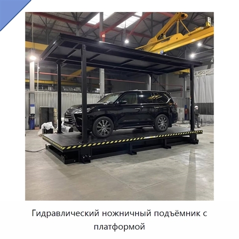 Гидравлический ножничный подъёмник с платформой