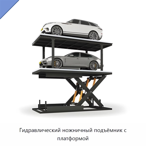 Гидравлический ножничный подъёмник с платформой
