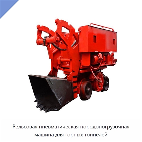 Рельсовая пневматическая породопогрузочная машина для горных тоннелей