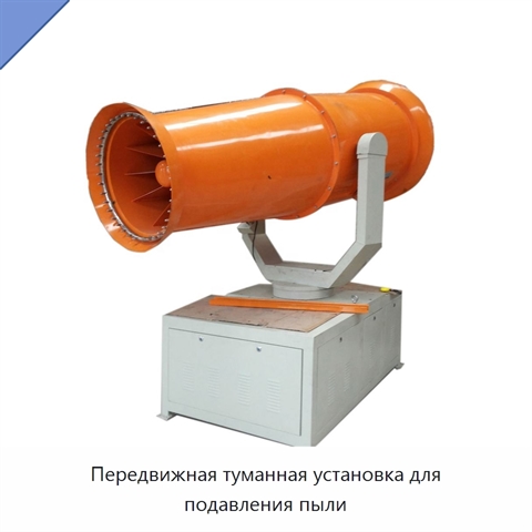 Передвижная туманная установка для подавления пыли