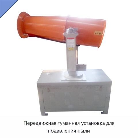 Передвижная туманная установка для подавления пыли