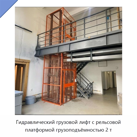 Гидравлический грузовой лифт с рельсовой платформой грузоподъёмностью 2 т