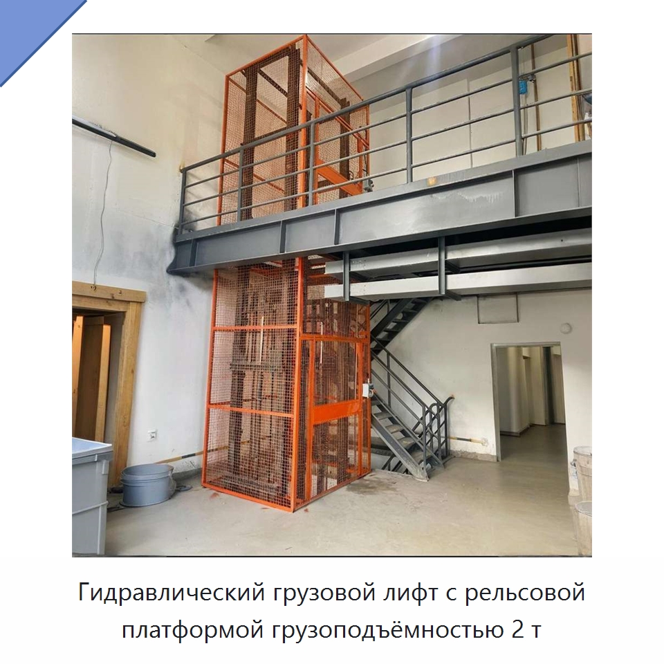 Гидравлический грузовой лифт с рельсовой платформой грузоподъёмностью 2 т — Подъемные столы