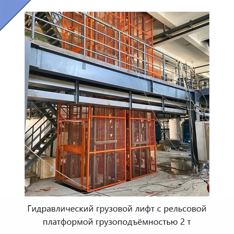 Гидравлический грузовой лифт с рельсовой платформой грузоподъёмностью 2 т