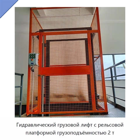Гидравлический грузовой лифт с рельсовой платформой грузоподъёмностью 2 т