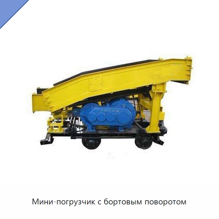 Мини-погрузчик с бортовым поворотом — Землеройная техника