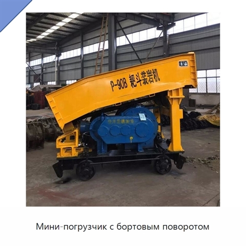 Мини-погрузчик с бортовым поворотом