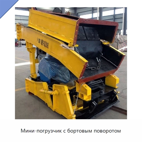 Мини-погрузчик с бортовым поворотом