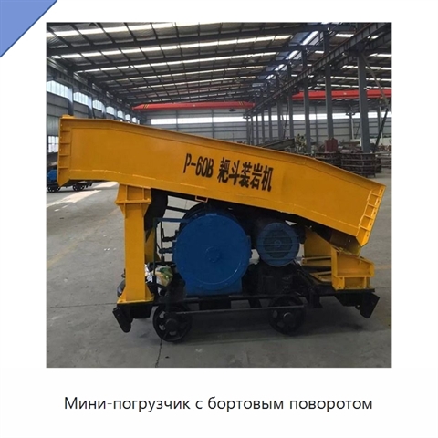 Мини-погрузчик с бортовым поворотом