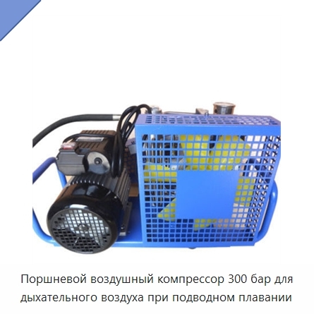 Поршневой воздушный компрессор 300 бар для дыхательного воздуха при подводном плавании