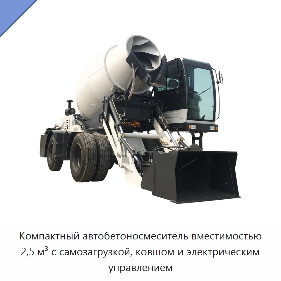 Компактный автобетоносмеситель вместимостью 2,5 м³ с самозагрузкой, ковшом и электрическим управлением — Оборудование для работы с бетоном