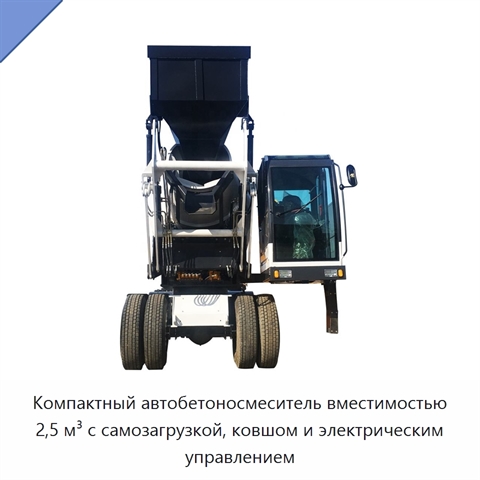 Компактный автобетоносмеситель вместимостью 2,5 м³ с самозагрузкой, ковшом и электрическим управлением