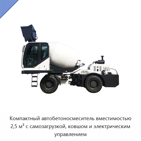 Компактный автобетоносмеситель вместимостью 2,5 м³ с самозагрузкой, ковшом и электрическим управлением