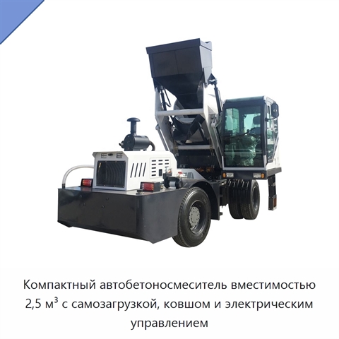 Компактный автобетоносмеситель вместимостью 2,5 м³ с самозагрузкой, ковшом и электрическим управлением