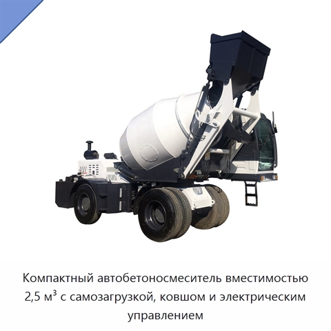 Компактный автобетоносмеситель вместимостью 2,5 м³ с самозагрузкой, ковшом и электрическим управлением