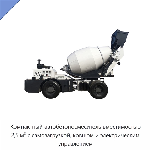Компактный автобетоносмеситель вместимостью 2,5 м³ с самозагрузкой, ковшом и электрическим управлением