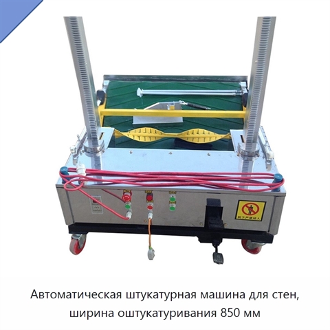 Автоматическая штукатурная машина для стен, ширина оштукатуривания 850 мм