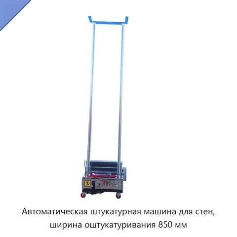 Автоматическая штукатурная машина для стен, ширина оштукатуривания 850 мм