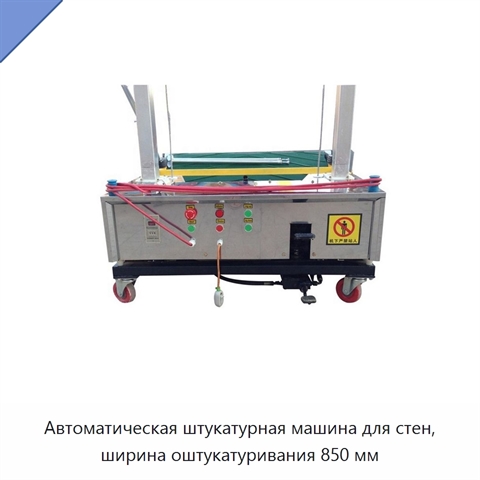 Автоматическая штукатурная машина для стен, ширина оштукатуривания 850 мм