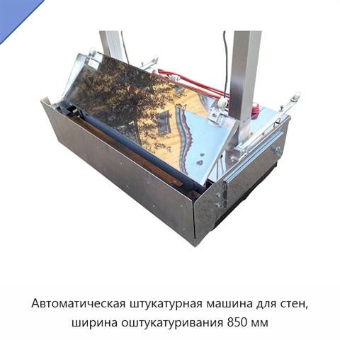 Автоматическая штукатурная машина для стен, ширина оштукатуривания 850 мм