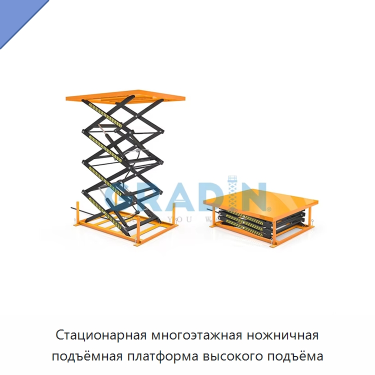 Стационарная многоэтажная ножничная подъёмная платформа высокого подъёма — Подъемные столы