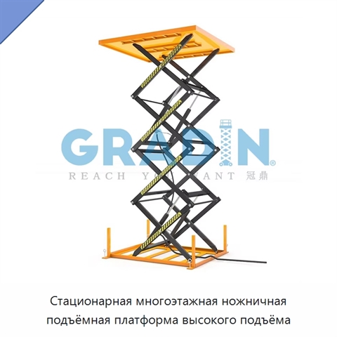 Стационарная многоэтажная ножничная подъёмная платформа высокого подъёма