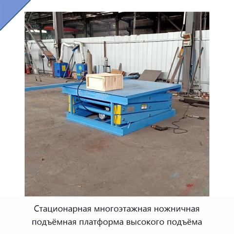 Стационарная многоэтажная ножничная подъёмная платформа высокого подъёма