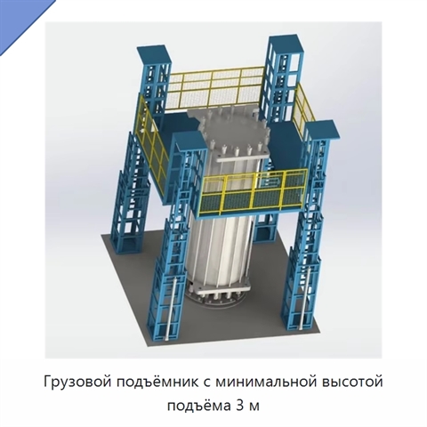 Грузовой подъёмник с минимальной высотой подъёма 3 м