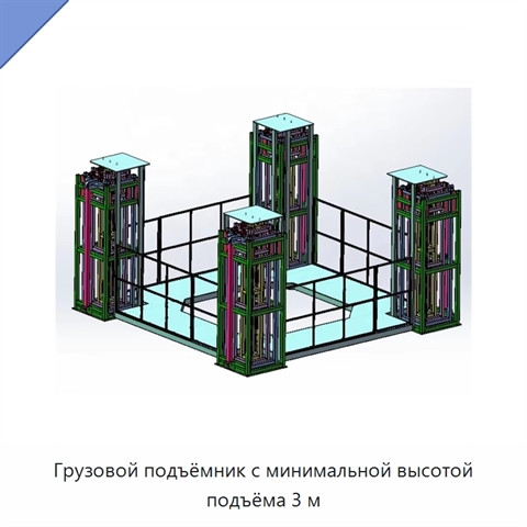 Грузовой подъёмник с минимальной высотой подъёма 3 м
