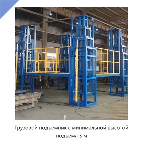 Грузовой подъёмник с минимальной высотой подъёма 3 м