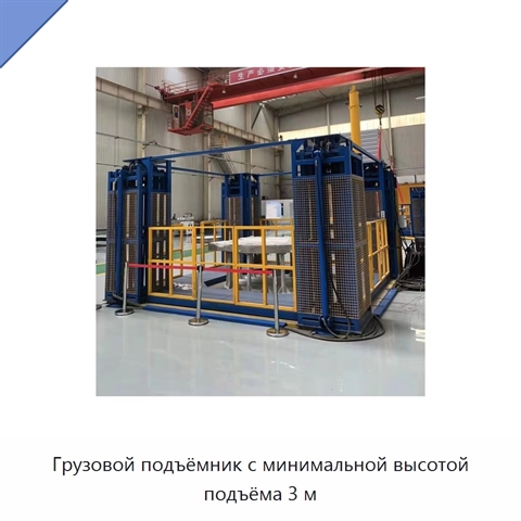 Грузовой подъёмник с минимальной высотой подъёма 3 м