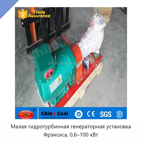 Малая гидротурбинная генераторная установка Фрэнсиса, 0,6–100 кВт