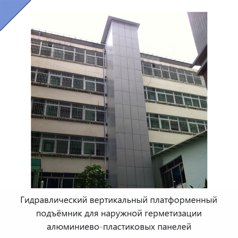 Гидравлический вертикальный платформенный подъёмник для наружной герметизации алюминиево-пластиковых панелей