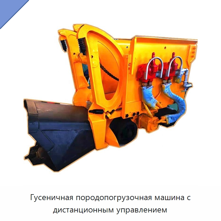 Гусеничная породопогрузочная машина с дистанционным управлением — Горнодобывающее оборудование