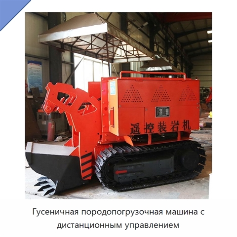 Гусеничная породопогрузочная машина с дистанционным управлением