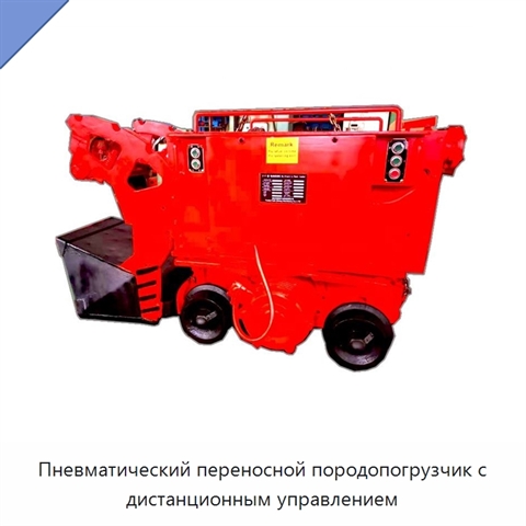 Пневматический переносной породопогрузчик с дистанционным управлением