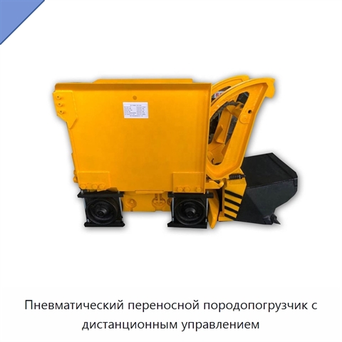 Пневматический переносной породопогрузчик с дистанционным управлением