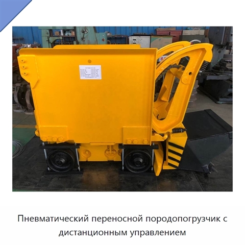 Пневматический переносной породопогрузчик с дистанционным управлением