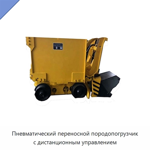 Пневматический переносной породопогрузчик с дистанционным управлением