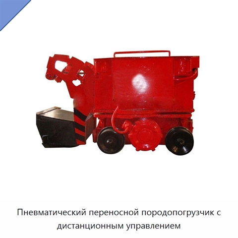 Пневматический переносной породопогрузчик с дистанционным управлением