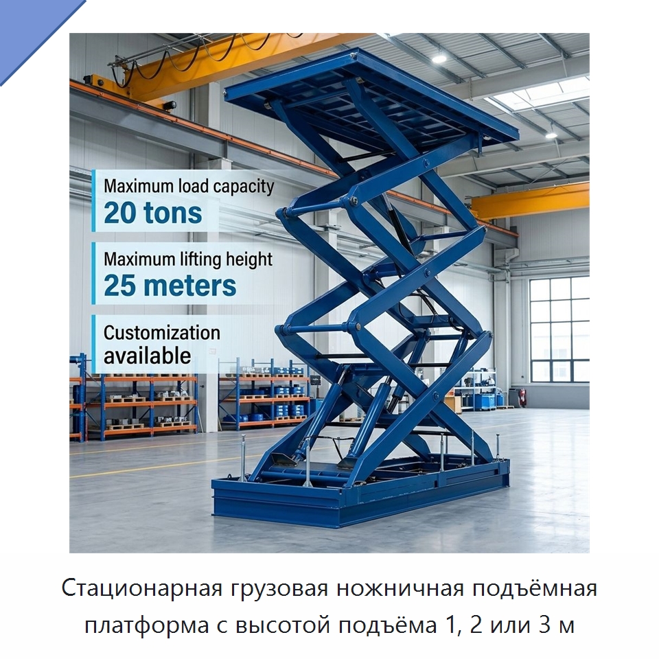 Стационарная грузовая ножничная подъёмная платформа с высотой подъёма 1, 2 или 3 м — Подъемные столы