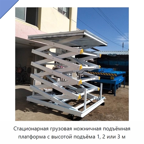 Стационарная грузовая ножничная подъёмная платформа с высотой подъёма 1, 2 или 3 м