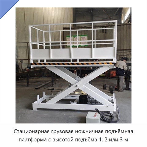 Стационарная грузовая ножничная подъёмная платформа с высотой подъёма 1, 2 или 3 м