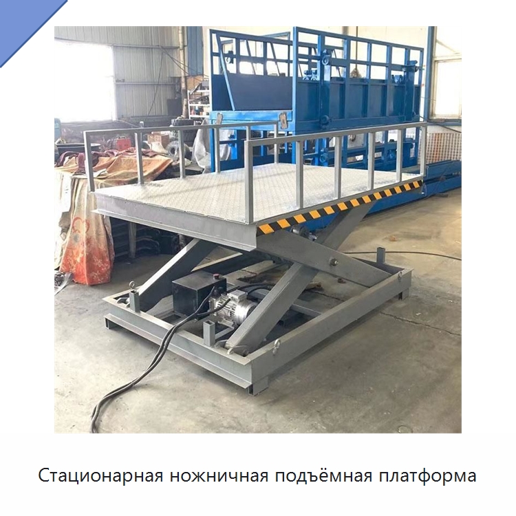 Стационарная ножничная подъёмная платформа — Подъемные столы