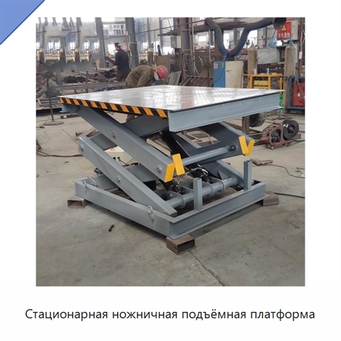 Стационарная ножничная подъёмная платформа