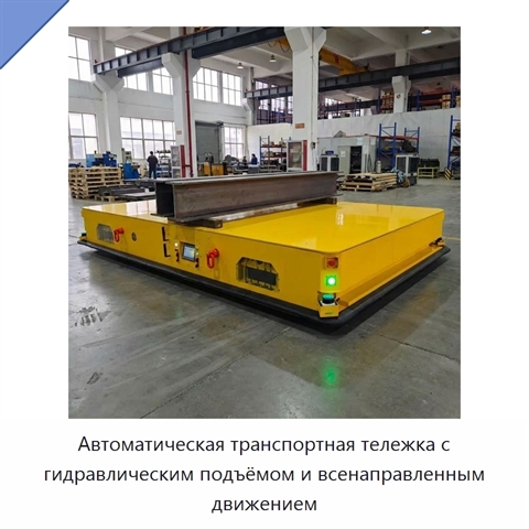 Автоматическая транспортная тележка с гидравлическим подъёмом и всенаправленным движением